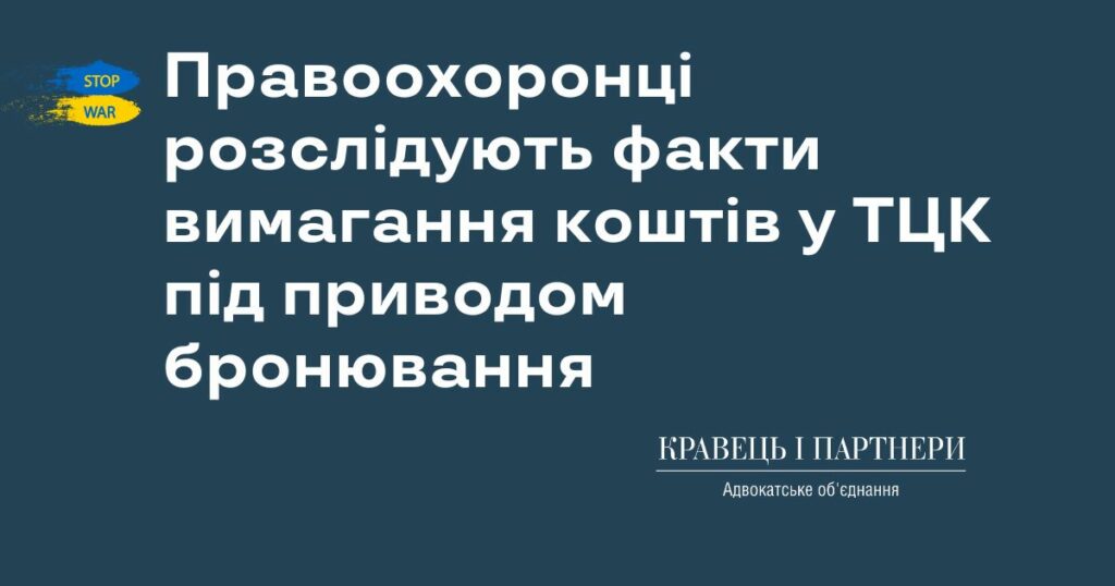 Правоохоронці розслідують факти вимагання коштів у ТЦК під приводом бронювання Правоохоронці розслідують факти вимагання коштів у ТЦК під приводом бронювання