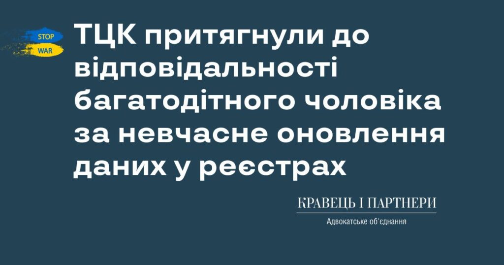ТЦК притягнули до відповідальності багатодітного чоловіка за невчасне оновлення даних у реєстрах ТЦК притягнули до відповідальності багатодітного чоловіка за невчасне оновлення даних у реєстрах