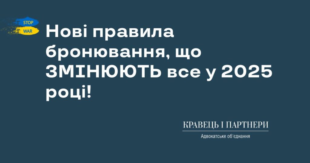 Нові правила бронювання, що ЗМІНЮЮТЬ все у 2025 році! Нові правила бронювання, що ЗМІНЮЮТЬ все у 2025 році!