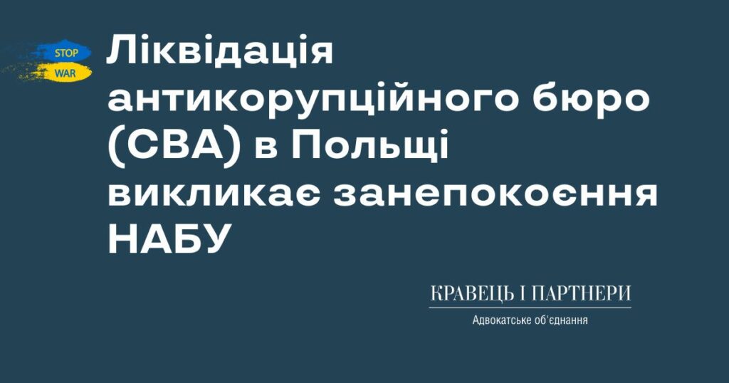 Ліквідація антикорупційного бюро (CBA) в Польщі викликає занепокоєння НАБУ Ліквідація антикорупційного бюро (CBA) в Польщі викликає занепокоєння НАБУ