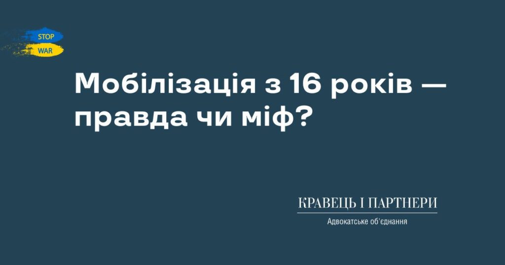Мобілізація з 16 років — правда чи міф? Мобілізація з 16 років — правда чи міф?