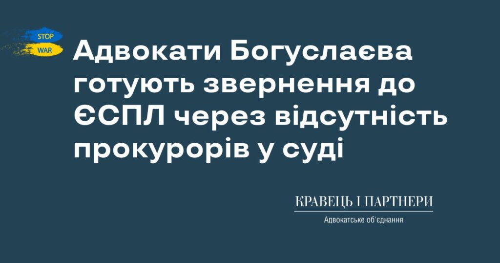 Адвокати Богуслаєва готують звернення до ЄСПЛ через відсутність прокурорів у суді Адвокати Богуслаєва готують звернення до ЄСПЛ через відсутність прокурорів у суді