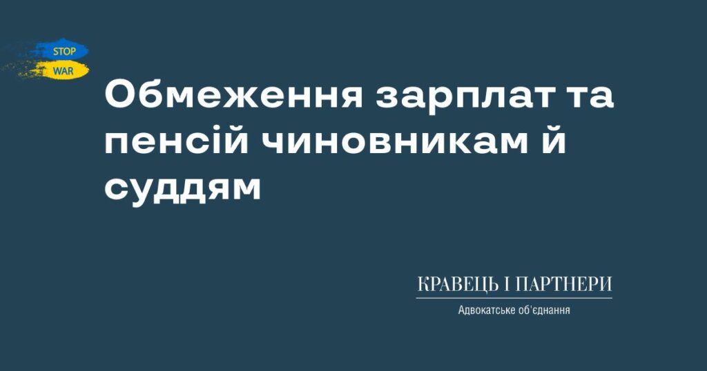 Обмеження зарплат та пенсій чиновникам й суддям Обмеження зарплат та пенсій чиновникам й суддям