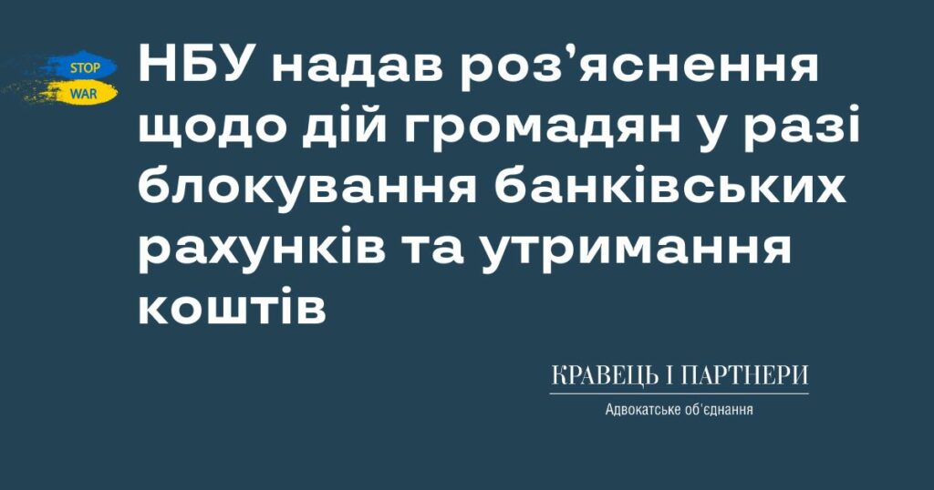 НБУ надав роз’яснення щодо дій громадян у разі блокування банківських рахунків та утримання коштів НБУ надав роз’яснення щодо дій громадян у разі блокування банківських рахунків та утримання коштів