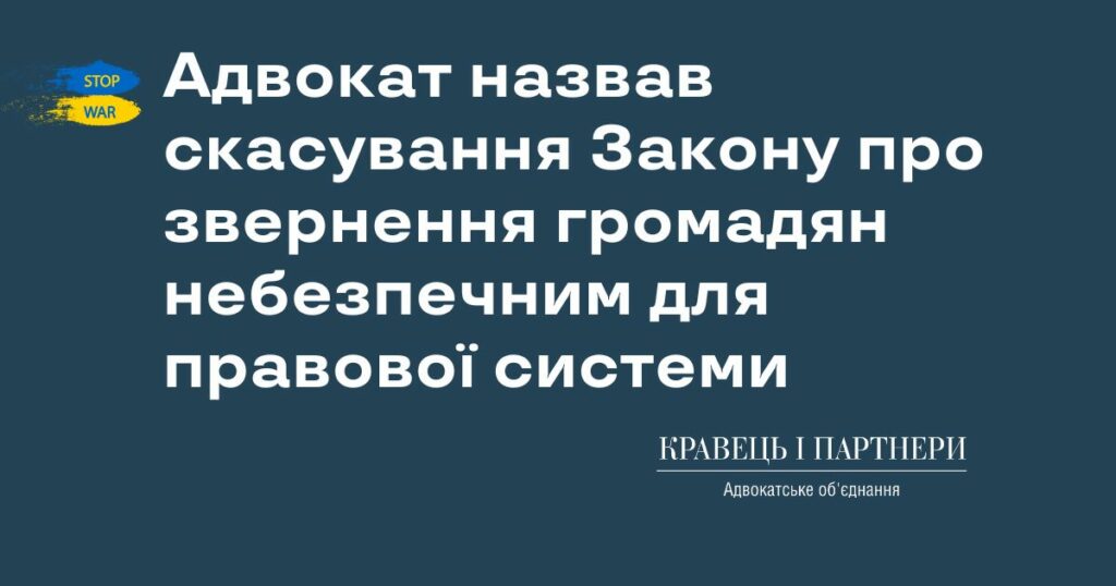 Адвокат назвав скасування Закону про звернення громадян небезпечним прецедентом для правової системи Адвокат назвав скасування Закону про звернення громадян небезпечним прецедентом для правової системи