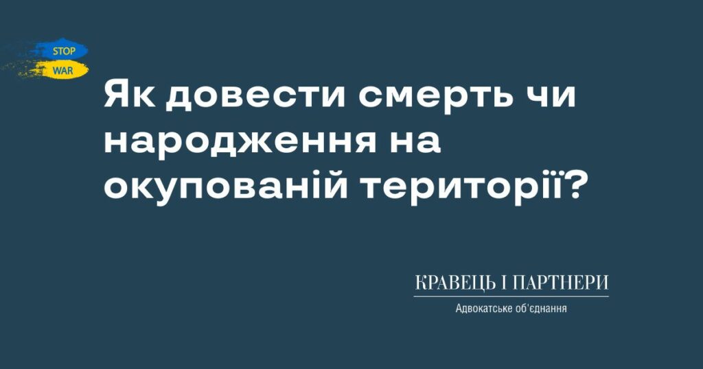 Як довести смерть чи народження на окупованій території? Як довести смерть чи народження на окупованій території?