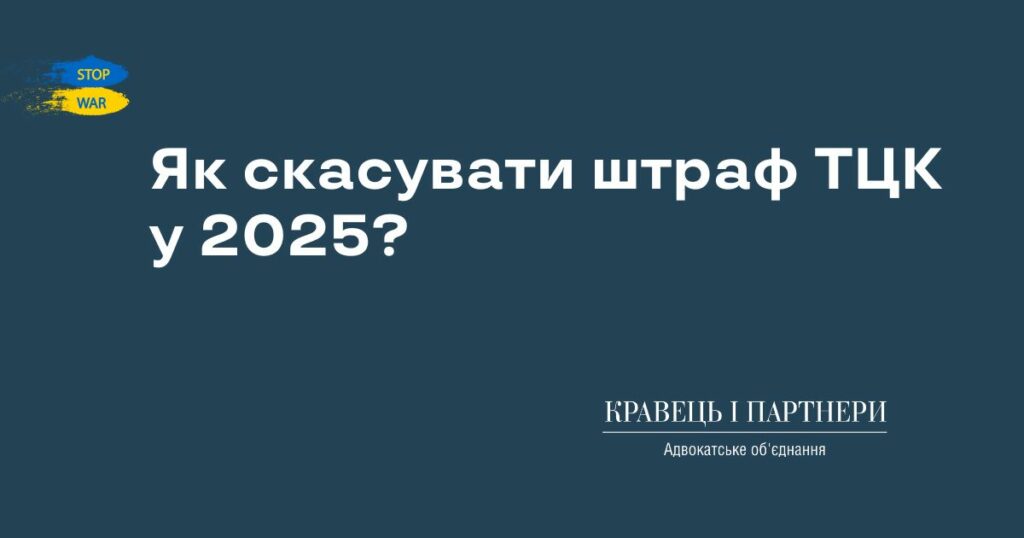 Як скасувати штраф ТЦК у 2025? Як скасувати штраф ТЦК у 2025?