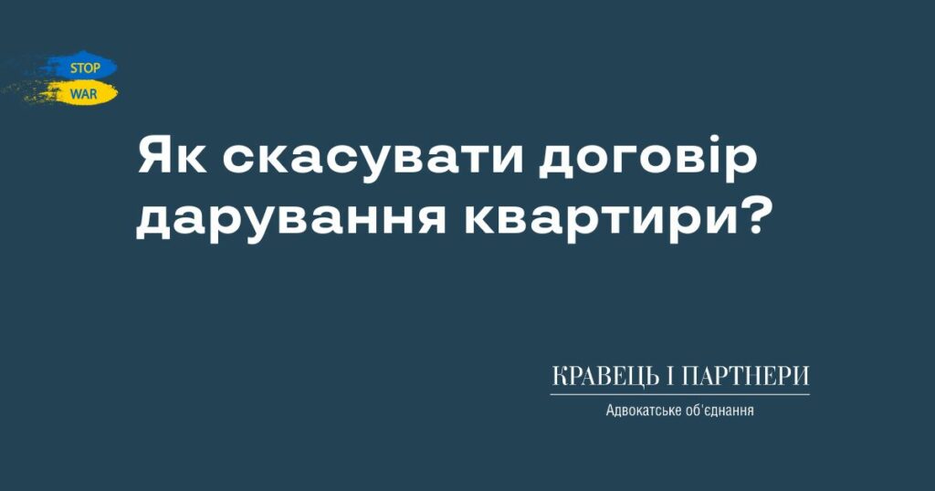 Як скасувати договір дарування квартири? Як скасувати договір дарування квартири?