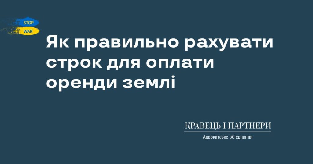 Як правильно рахувати строк для оплати оренди землі Як правильно рахувати строк для оплати оренди землі