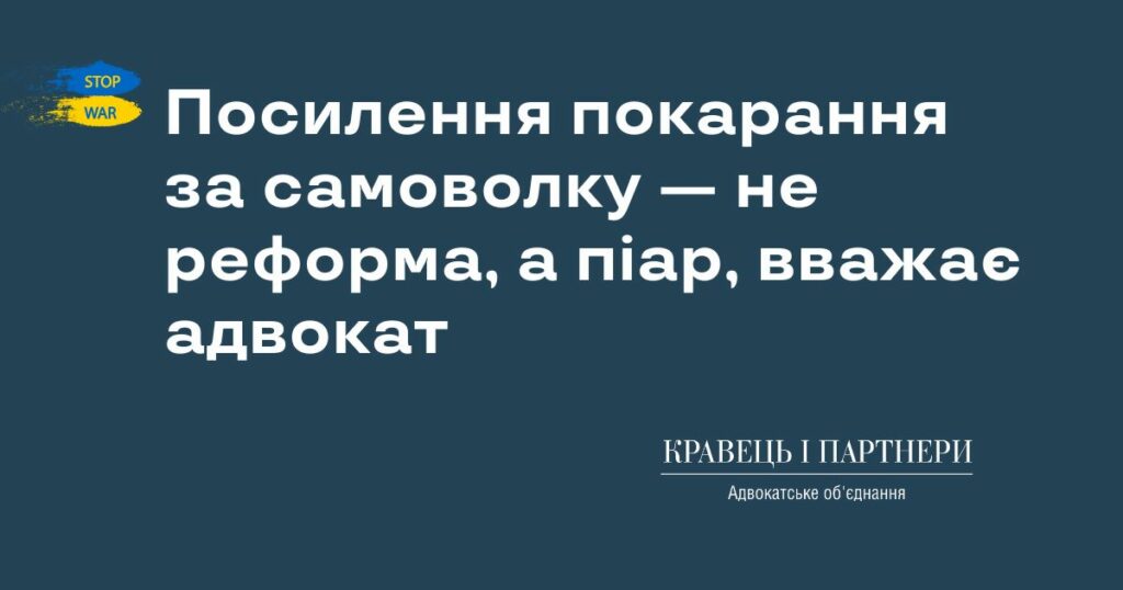 Посилення покарання за самоволку — не реформа, а піар, вважає адвокат