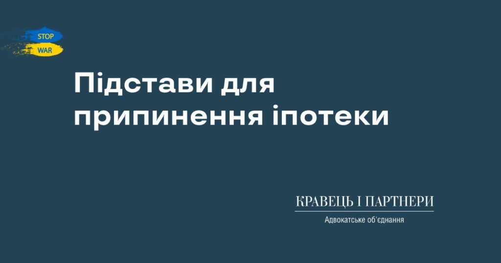 Підстави для припинення іпотеки Підстави для припинення іпотеки