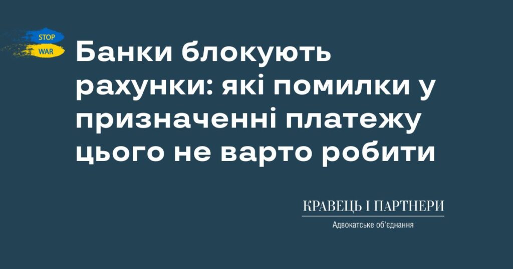 Банки блокують рахунки: які помилки у призначенні платежу цього не варто робити Банки блокують рахунки: які помилки у призначенні платежу цього не варто робити