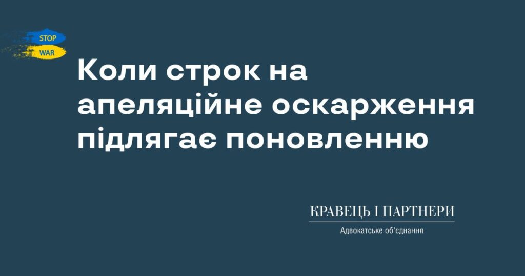 Коли строк на апеляційне оскарження підлягає поновленню