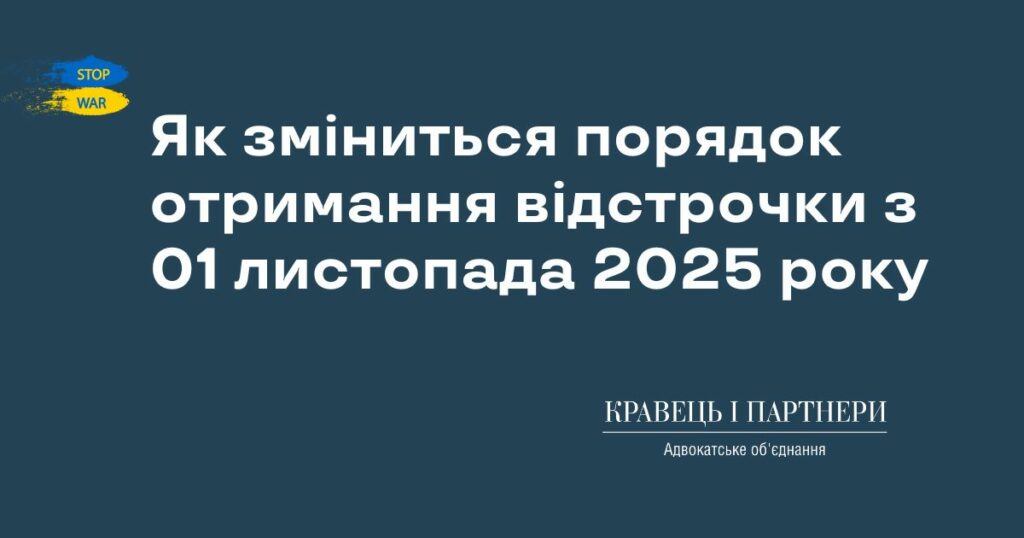 Як зміниться порядок отримання відстрочки з 01 листопада 2025 року