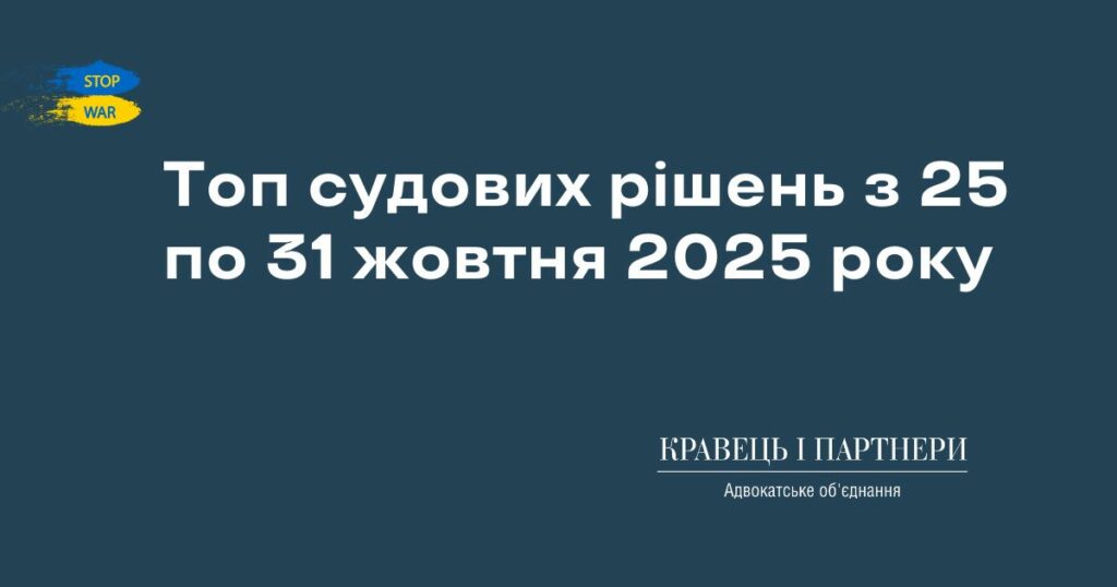 Топ судових рішень з 25 по 31 жовтня 2025 року