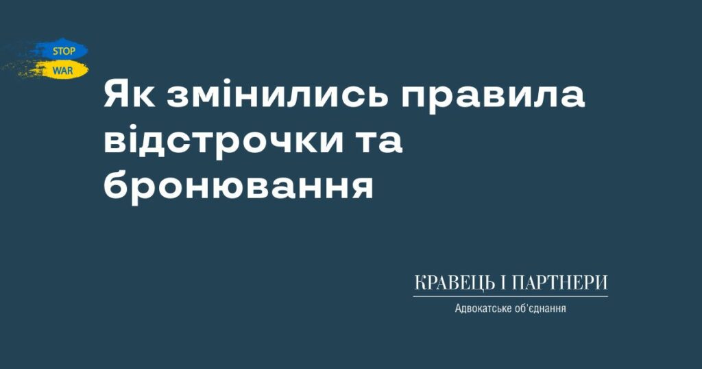 Як змінились правила відстрочки та бронювання