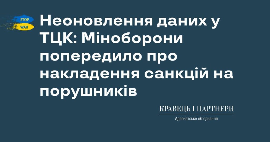 Неоновлення даних у ТЦК: Міноборони попередило про накладення санкцій на порушників Неоновлення даних у ТЦК: Міноборони попередило про накладення санкцій на порушників