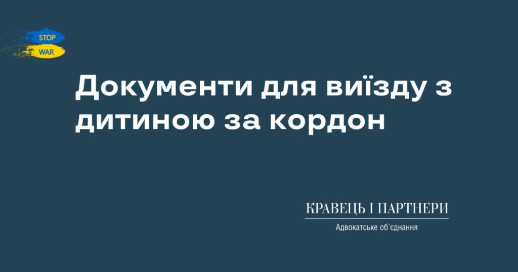 Документи для виїзду з дитиною за кордон