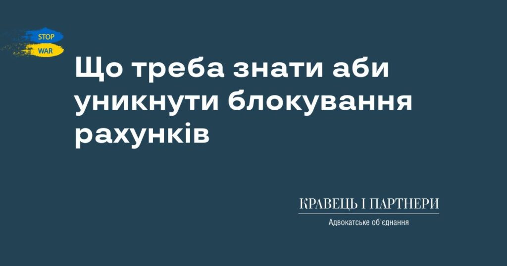 Що треба знати аби уникнути блокування рахунків