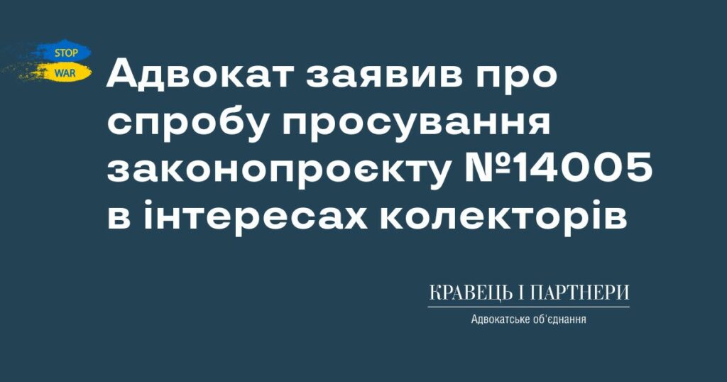 Адвокат заявив про спробу просування законопроєкту №14005 в інтересах колекторів