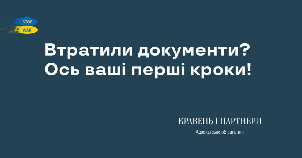 Втратили документи? Ось ваші перші кроки!