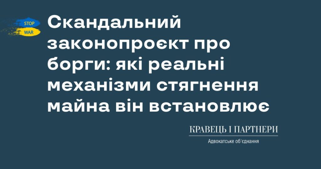 Скандальний законопроєкт про борги: які реальні механізми стягнення майна він встановлює Скандальний законопроєкт про борги: які реальні механізми стягнення майна він встановлює
