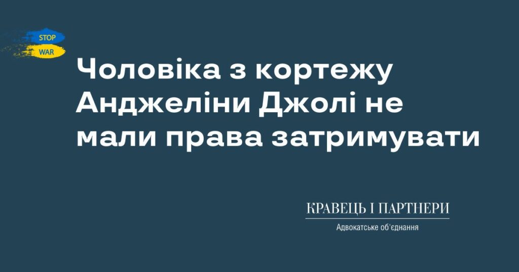 Чоловіка з кортежу Анджеліни Джолі не мали права затримувати