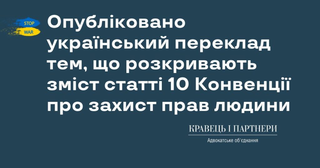 Опубліковано український переклад двох тем, що розкривають зміст статті 10 Конвенції про захист прав людини