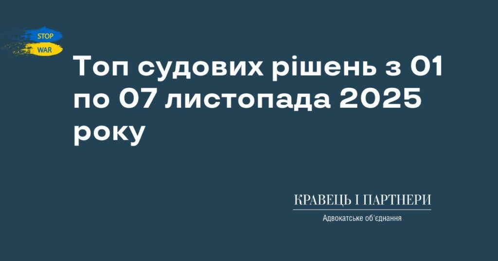 Топ судових рішень з 01 по 07 листопада 2025 року
