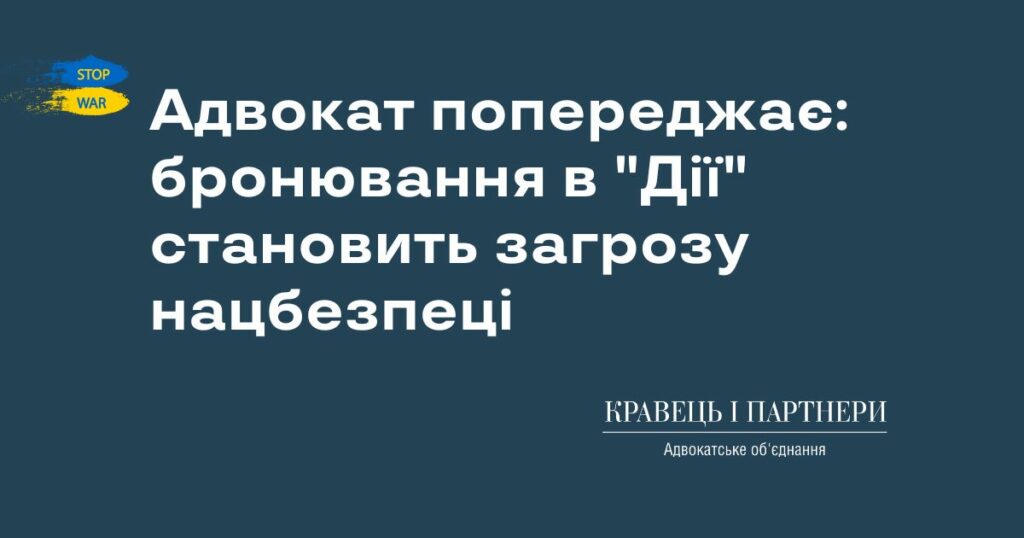 Адвокат попереджає: бронювання в "Дії" становить загрозу нацбезпеці