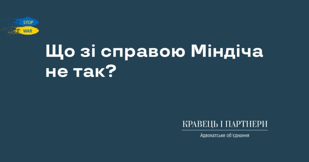 Що зі справою Міндіча не так?