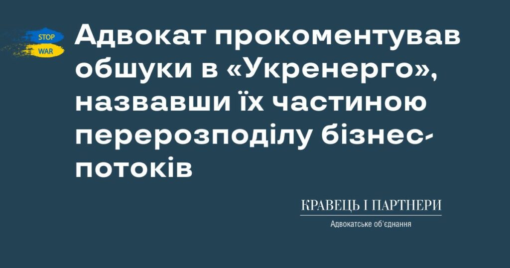 Адвокат прокоментував обшуки в «Укренерго», назвавши їх частиною перерозподілу бізнес-потоків Адвокат прокоментував обшуки в «Укренерго», назвавши їх частиною перерозподілу бізнес-потоків