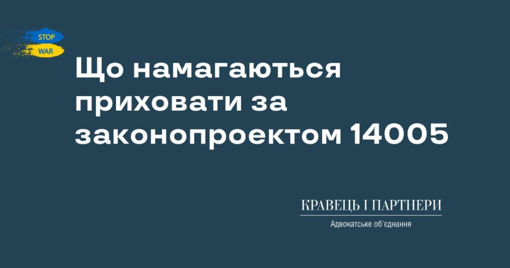 Що намагаються приховати за законопроектом 14005