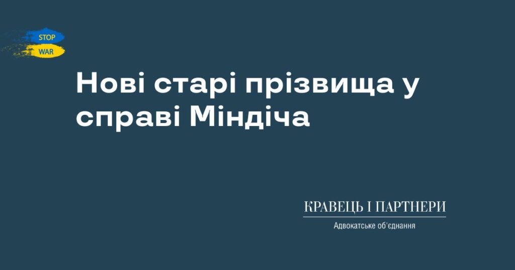 Нові старі прізвища у справі Міндіча