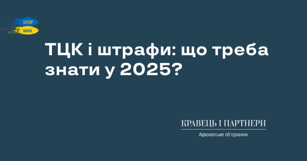 ТЦК і штрафи: що треба знати у 2025?