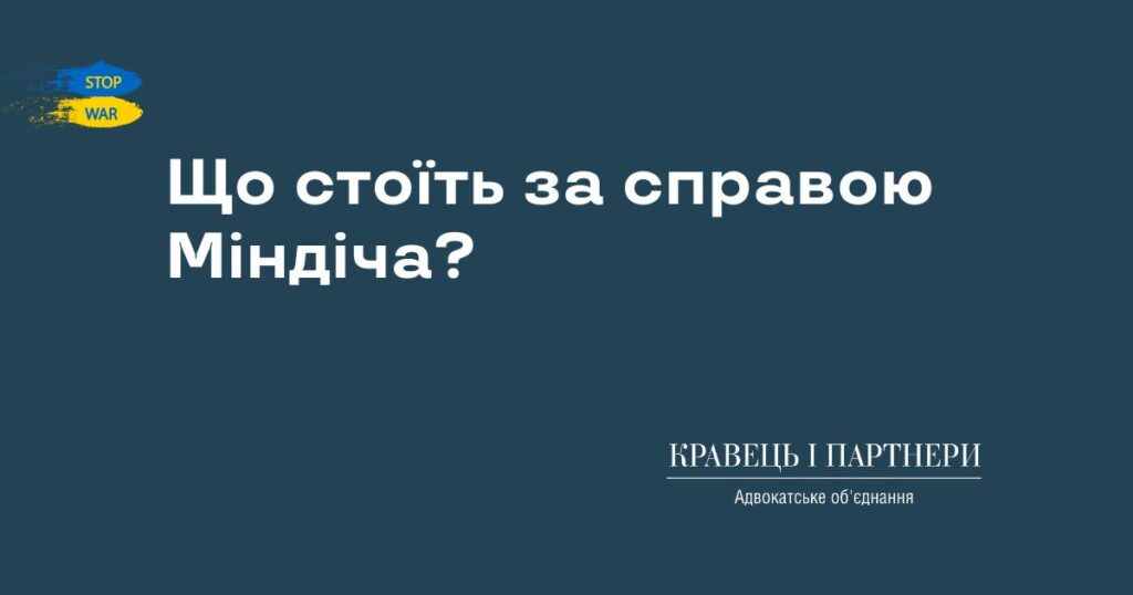 Що стоїть за справою Міндіча?