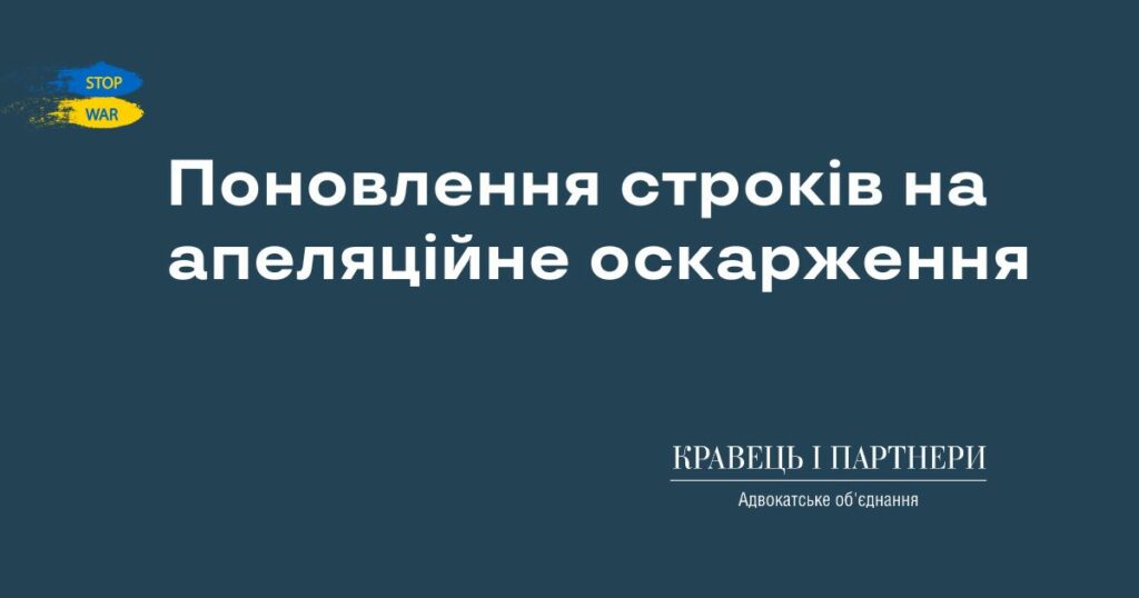 Поновлення строків на апеляційне оскарження