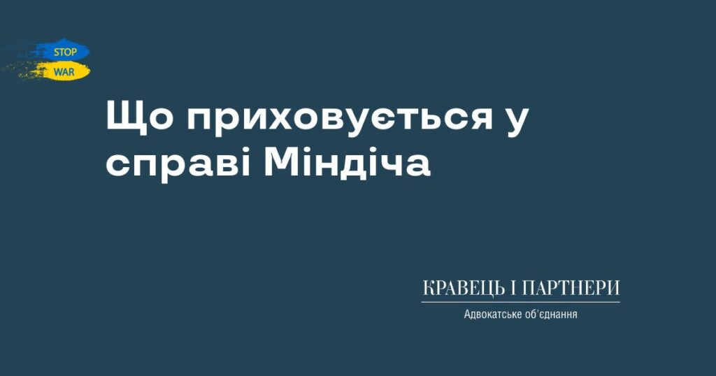 Що приховується у справі Міндіча