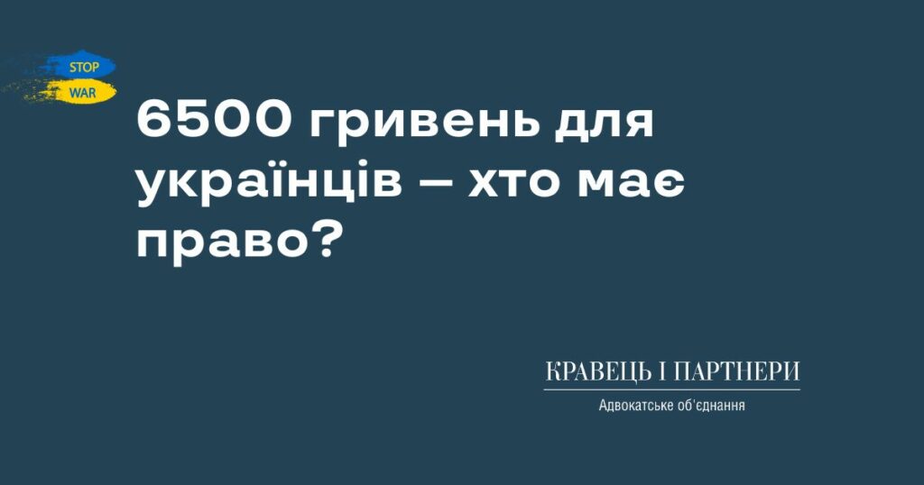 6500 гривень для українців – хто має право?