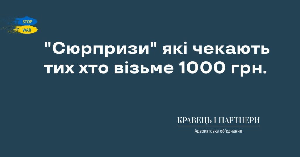 "Сюрпризи" які чекають тих хто візьме 1000 грн.
