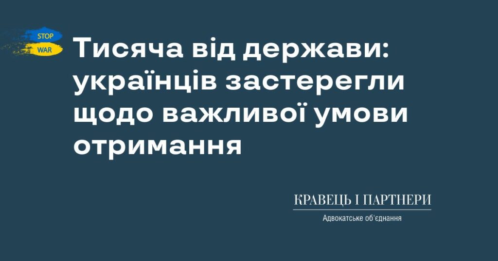 Тисяча від держави: українців застерегли щодо важливої умови отримання