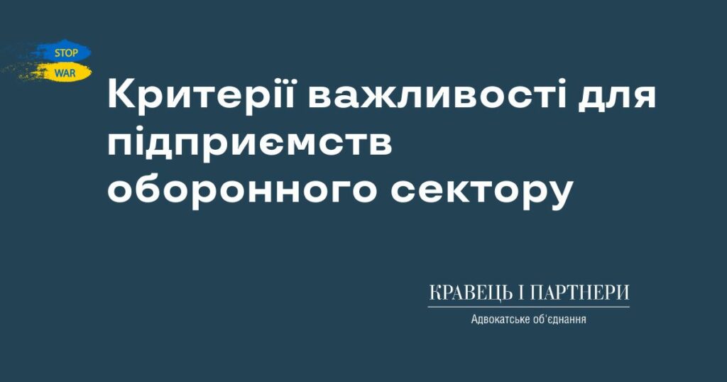 Критерії важливості для підприємств оборонного сектору