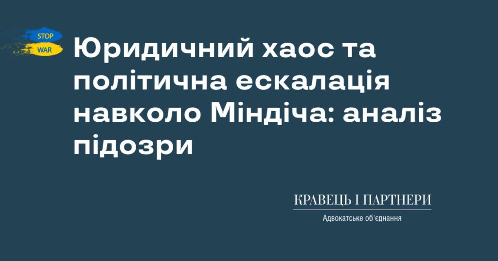Юридичний хаос та політична ескалація навколо Міндіча: аналіз підозри