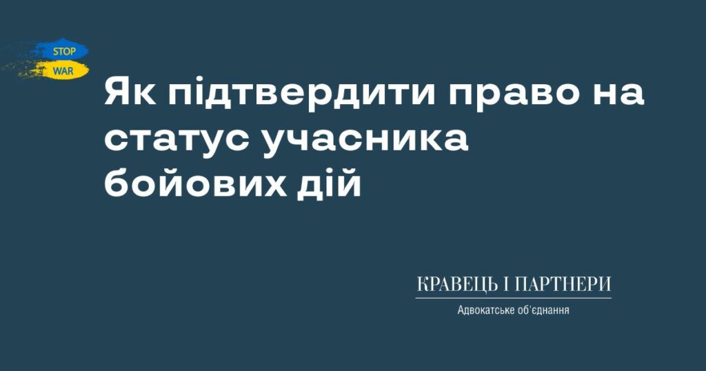 Як підтвердити право на статус учасника бойових дій
