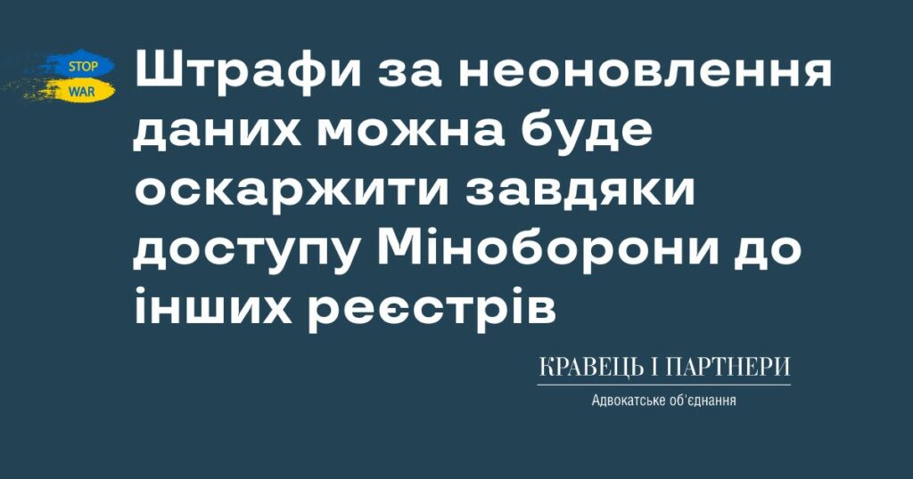 Штрафи за неоновлення даних можна буде оскаржити завдяки доступу Міноборони до інших реєстрів