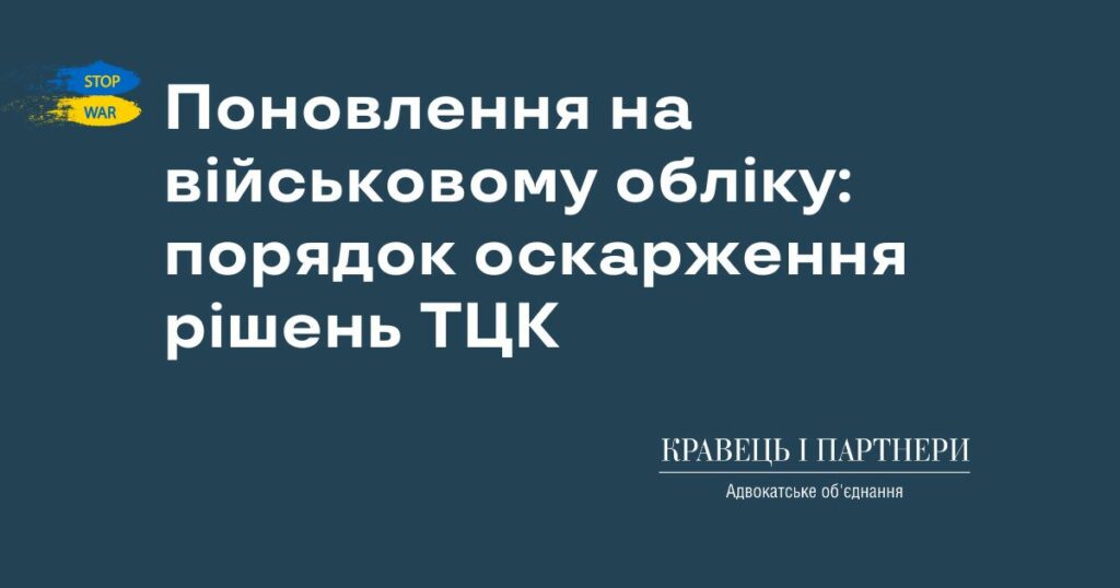 Поновлення на військовому обліку: порядок оскарження рішень ТЦК Поновлення на військовому обліку: порядок оскарження рішень ТЦК