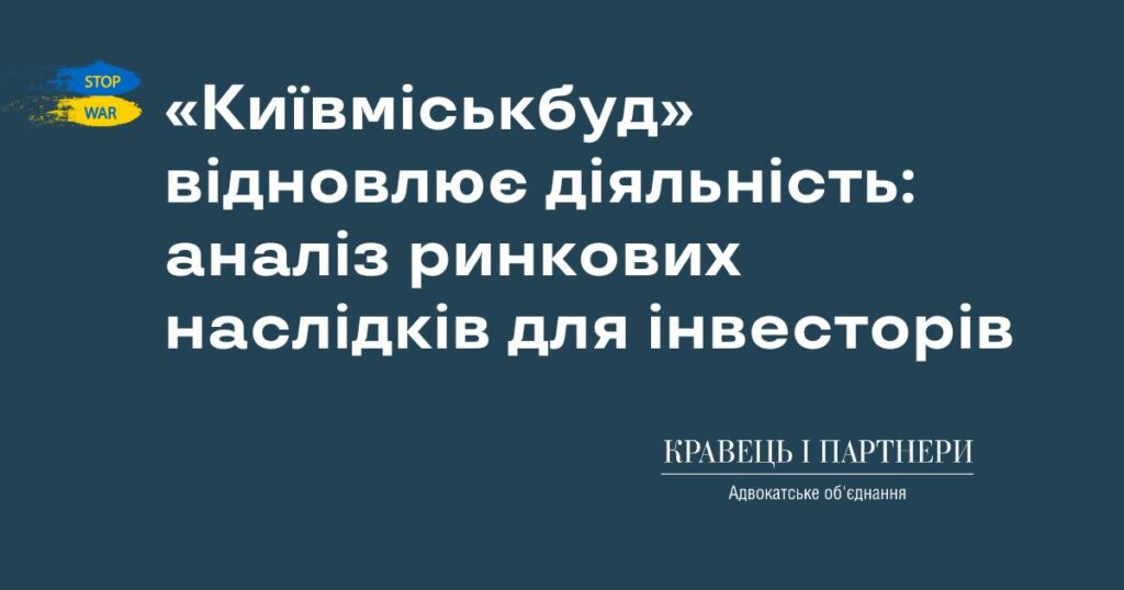 «Київміськбуд» відновлює діяльність: аналіз ринкових наслідків для інвесторів