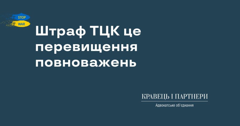 Штраф ТЦК це перевищення повноважень Штраф ТЦК це перевищення повноважень