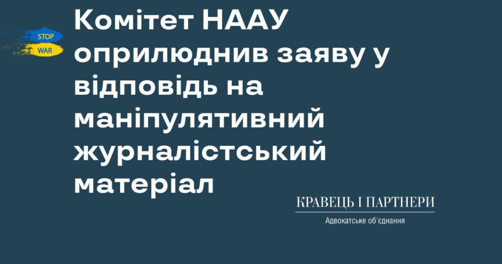Комітет НААУ оприлюднив заяву у відповідь на маніпулятивний журналістський матеріал Комітет НААУ оприлюднив заяву у відповідь на маніпулятивний журналістський матеріал