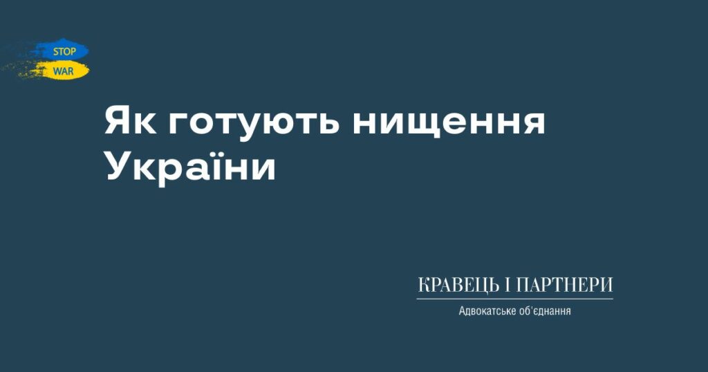 Як готують нищення України